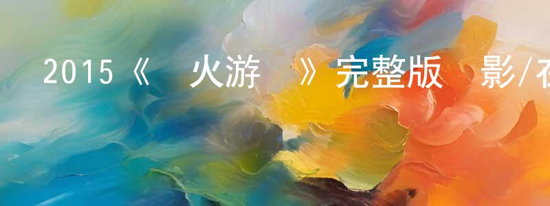 蔡永濤發布2015《槍火游戲》完整版電影/在線觀看/百度云-美劇天堂